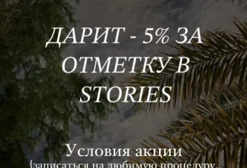 Ptichka"s style дарит 5% за отметку в Stories